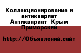 Коллекционирование и антиквариат Антиквариат. Крым,Приморский